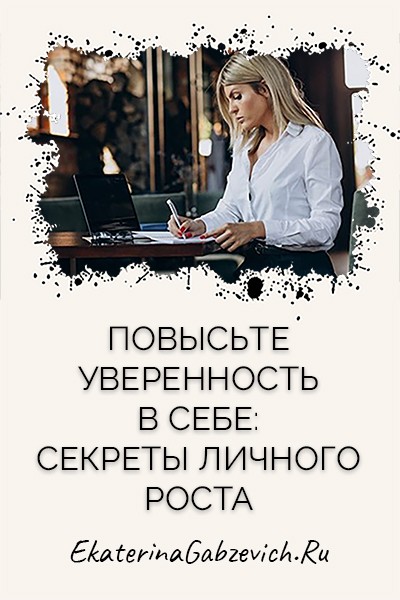 Повысьте уверенность в себе: секреты личного роста