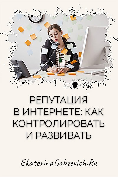 Репутация в интернете: как контролировать и развивать