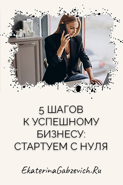5 шагов к успешному бизнесу: стартуем с нуля