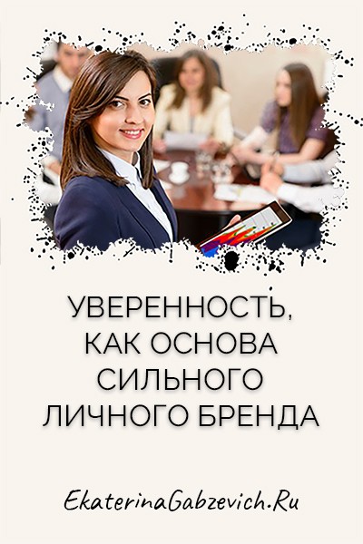 Уверенность как основа сильного личного бренда