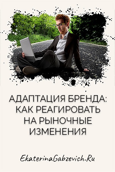 Адаптация бренда: как реагировать на рыночные изменения