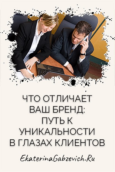Что отличает ваш бренд: путь к уникальности в глазах клиентов
