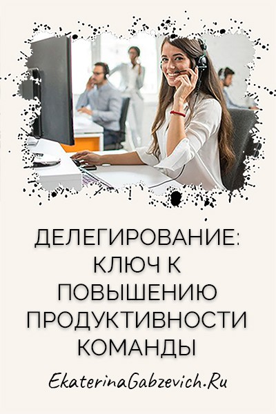 Делегирование: ключ к повышению продуктивности команды