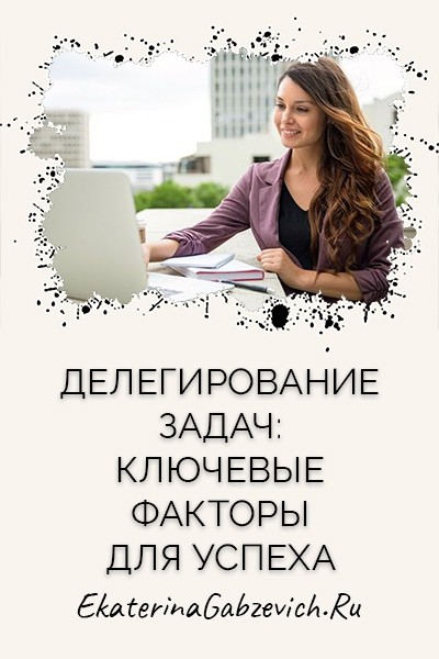 Делегирование задач: ключевые факторы для успеха