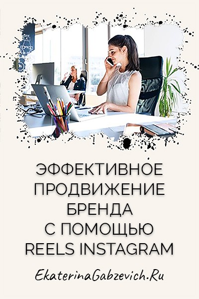Эффективное продвижение бренда с помощью Reels Instagram