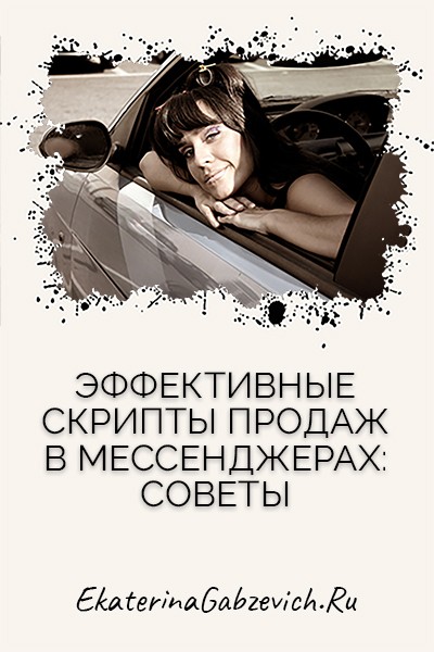 Эффективные скрипты продаж в мессенджерах: советы
