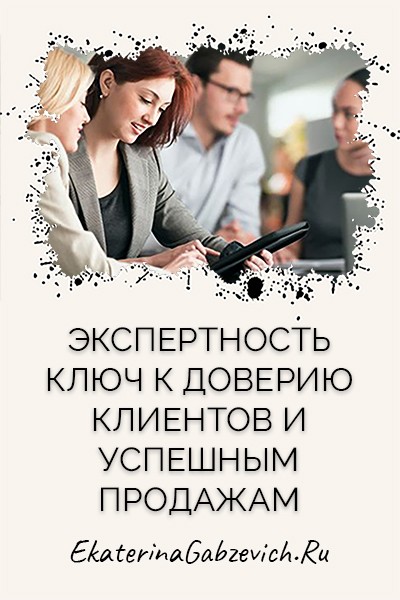 Экспертность: ключ к доверию клиентов и успешным продажам