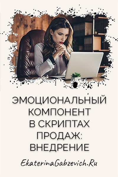 Эмоциональный компонент в скриптах продаж: внедрение