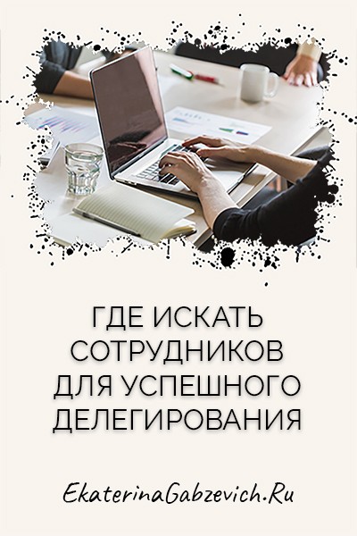 Где искать сотрудников для успешного делегирования