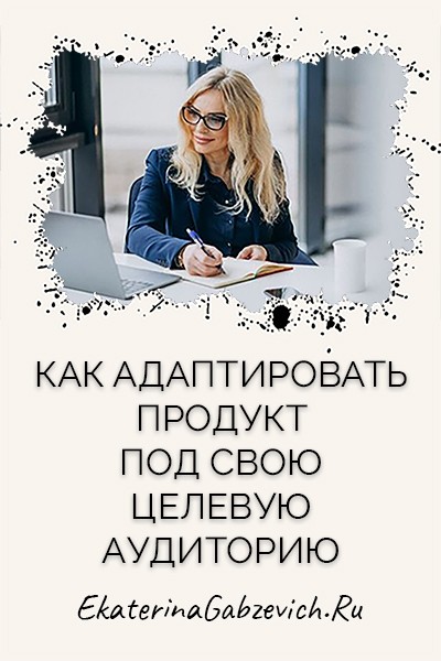 Как адаптировать продукт под свою целевую аудиторию
