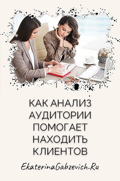 Как анализ аудитории помогает находить клиентов