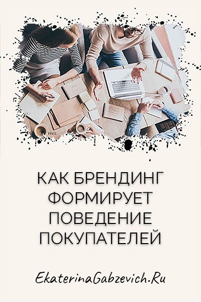 Как брендинг формирует поведение покупателей