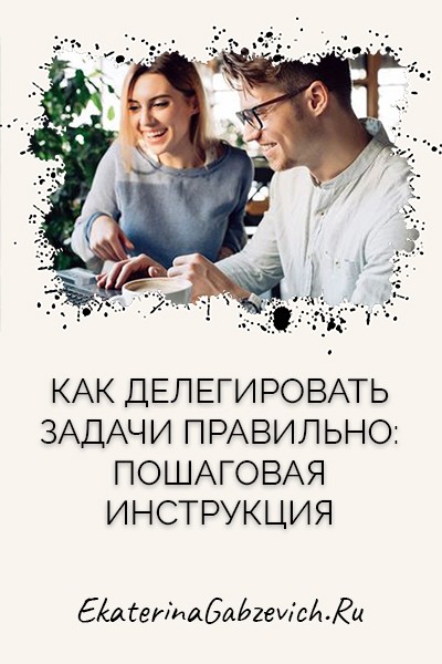 Как делегировать задачи правильно: пошаговая инструкция