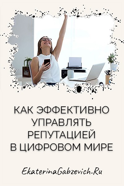 Как эффективно управлять репутацией в цифровом мире