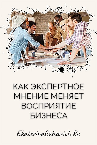Как экспертное мнение меняет восприятие бизнеса