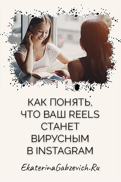 Как понять, что ваш Reels станет вирусным в Instagram?
