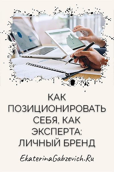 Как позиционировать себя как эксперта: личный бренд