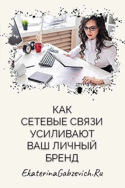 Как сетевые связи усиливают ваш личный бренд?