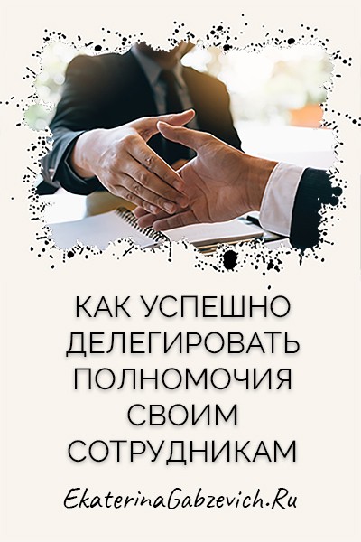Как успешно делегировать полномочия своим сотрудникам