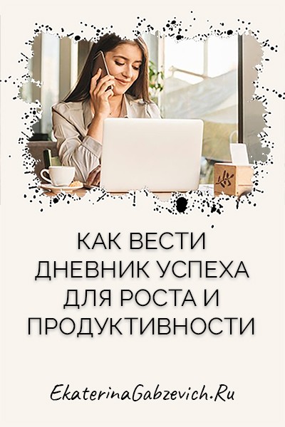 Как вести дневник успеха для роста и продуктивности