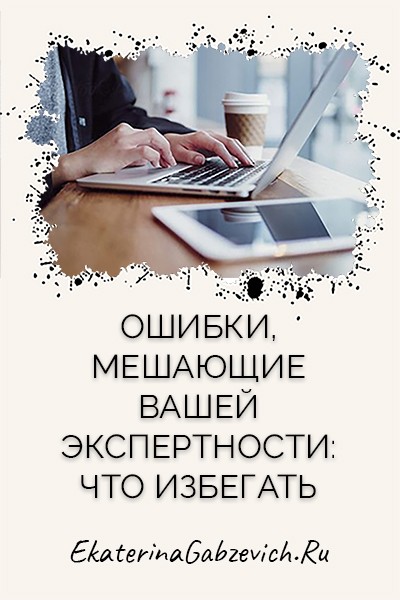 Ошибки, мешающие вашей экспертности: что избегать