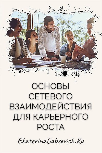 Основы сетевого взаимодействия для карьерного роста