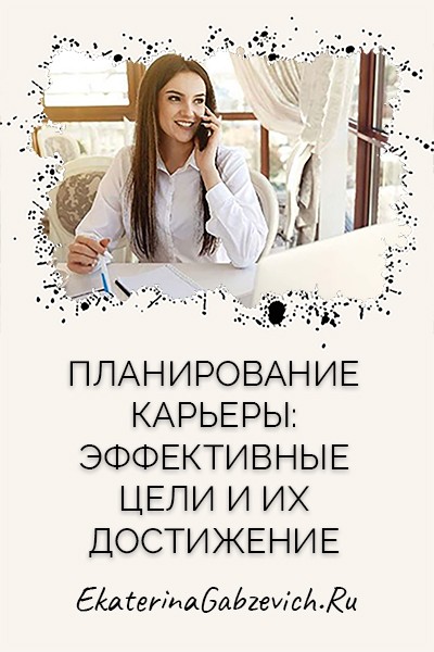 Планирование карьеры: эффективные цели и их достижение