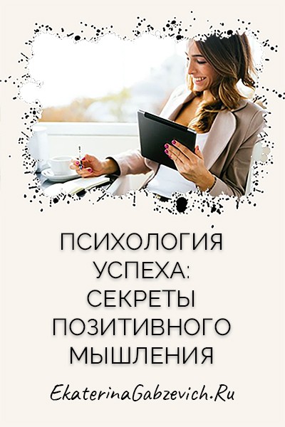 Психология успеха: секреты позитивного мышления