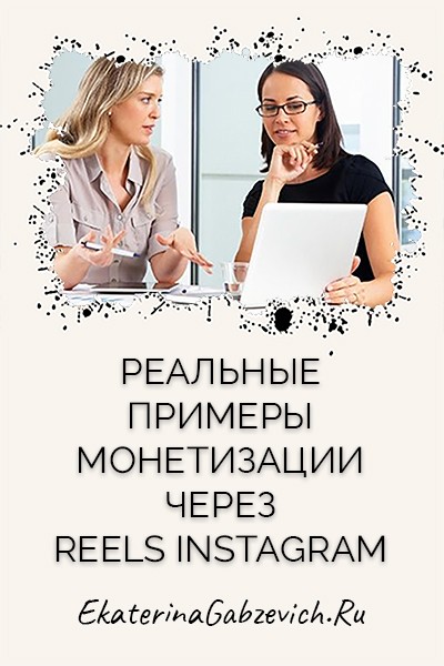 Реальные примеры монетизации через Instagram Reels
