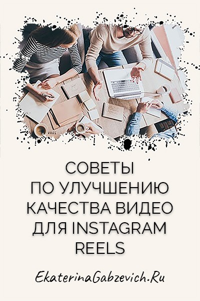 Советы по улучшению качества видео для Instagram Reels