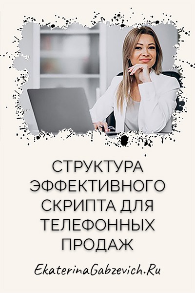 Структура эффективного скрипта для телефонных продаж
