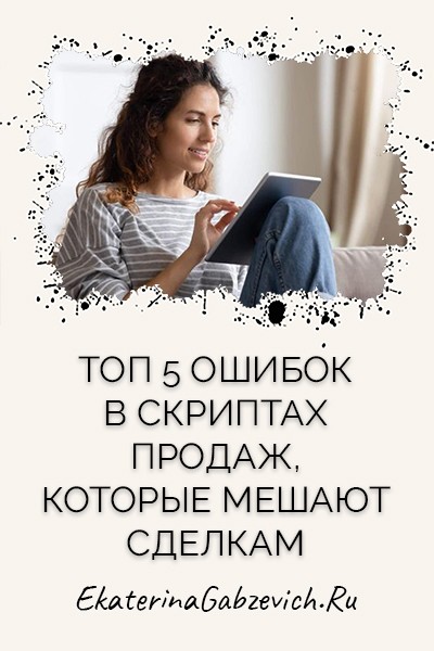 Топ-5 ошибок в скриптах продаж, которые мешают сделкам