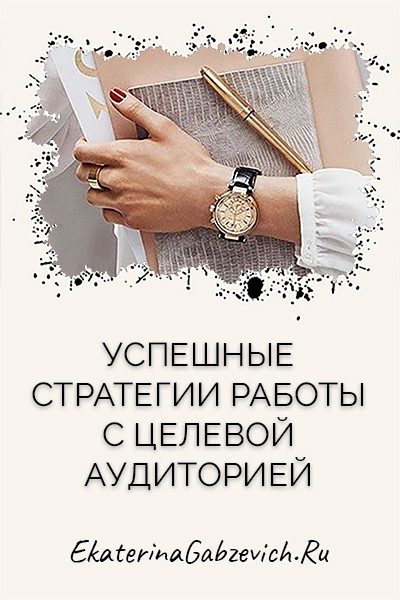 Успешные стратегии работы с целевой аудиторией