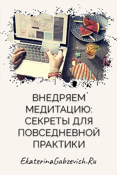 Внедряем медитацию: секреты для повседневной практики
